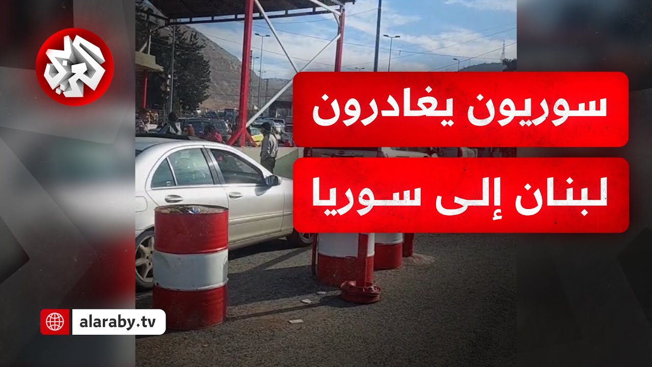 بعد سقوط النظام.. أعداد كبيرة من السوريين يغادرون لبنان عبر معبر المصنع الحدودي
