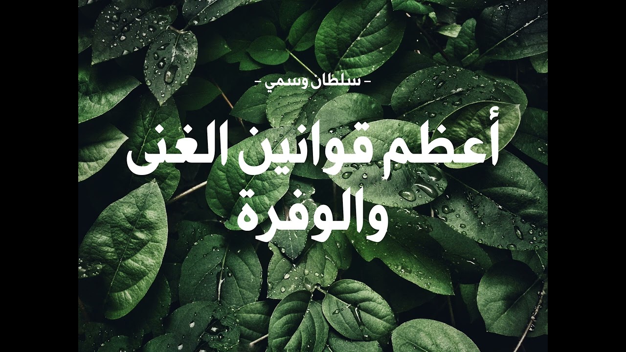 بث بعنوان اعظم قوانين  الغنى والوفرة - سلطان وسمي -