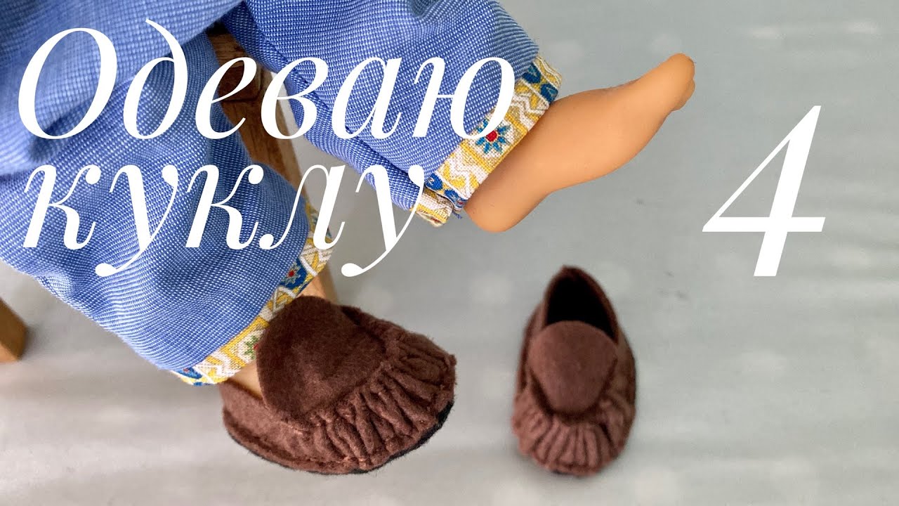 Одеваем куклу. Часть 4. Обувь