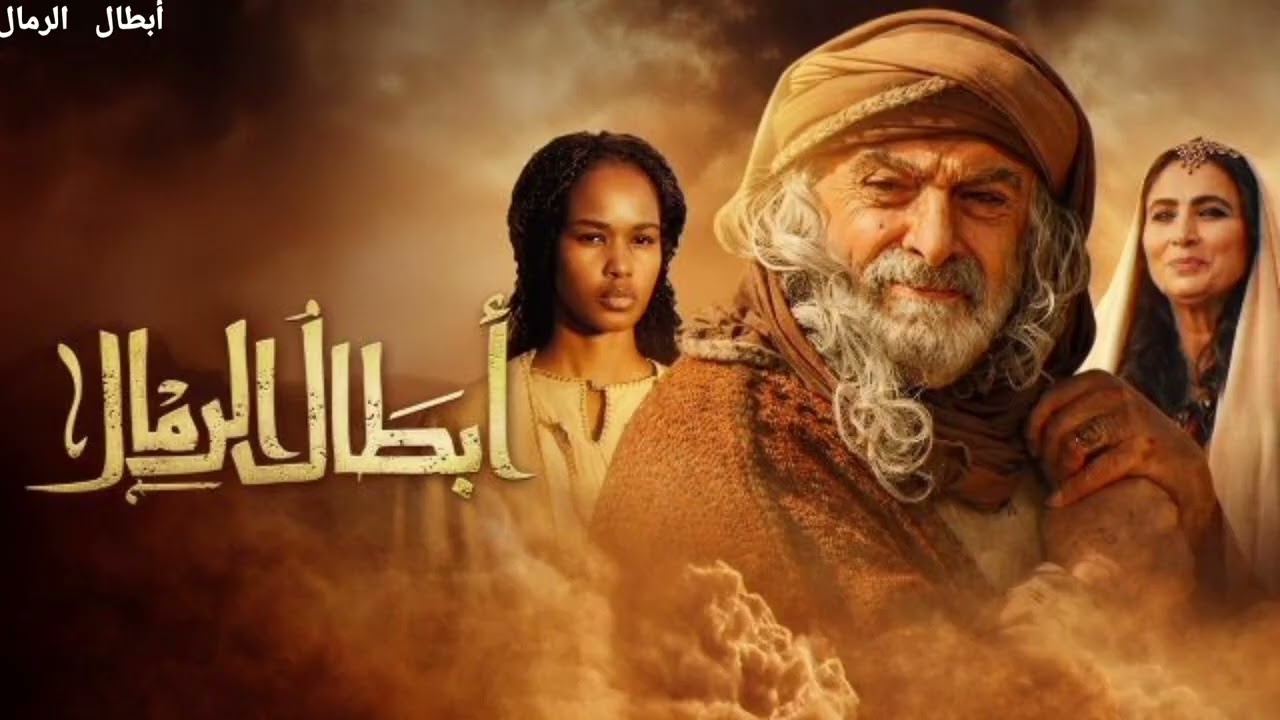 مسلسل #أبطال #الرمال (الحلقة الأولى) بجودة HD 