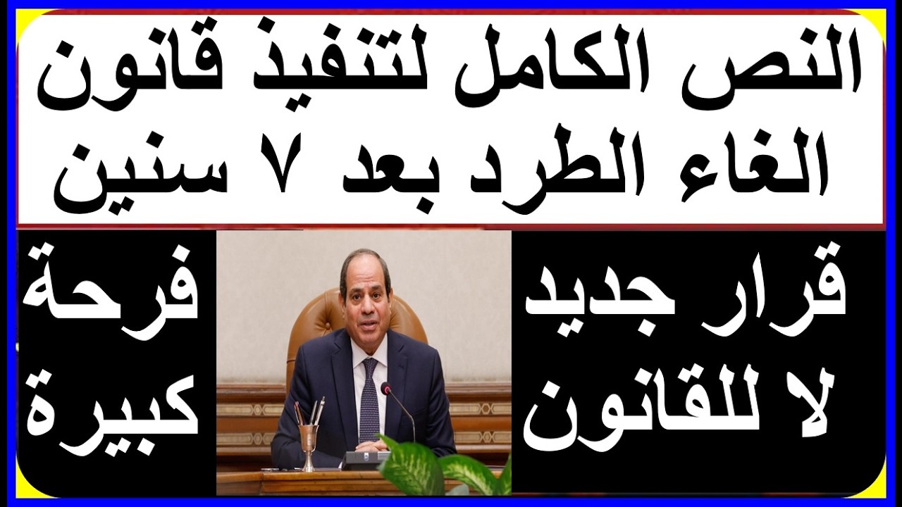 عاجل الطعن على قانون الايجار القديم الغاء طرد المستاجرين من الشقة أخبار مصر اليوم