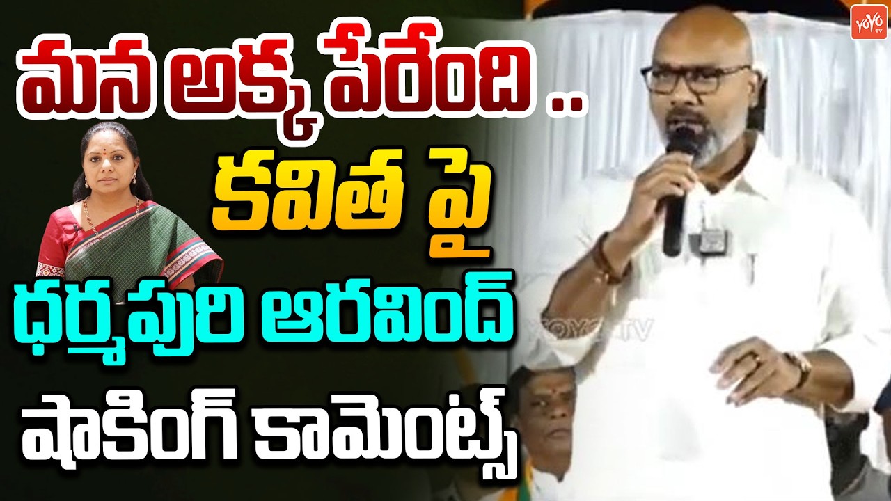 BJP MP Dharmapuri Arvind 😱UNBELIVEABLE Comments On Kavitha | Nizamabad BJP Meeting | YOYO TV