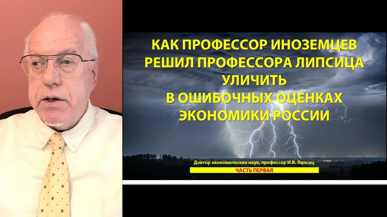 КАК ПРОФЕССОР ИНОЗЕМЦЕВ РЕШИЛ ПРОФЕССОРА ЛИПСИЦА УЛИЧИТЬ В ОШИБОЧНЫХ ОЦЕНКАХ ЭКОНОМИКИ РОССИИ (1)