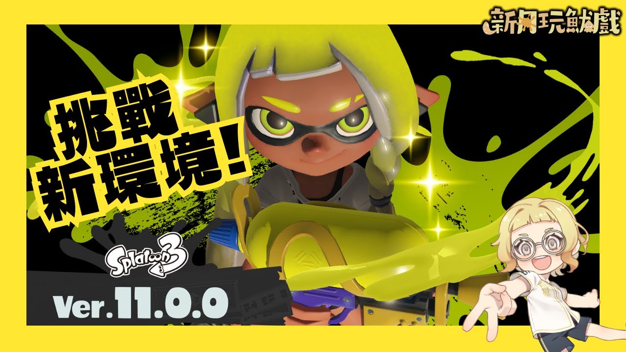 【斯普拉遁3】挑戰ver.11.0.0新環境，魷魚心流玩起來！