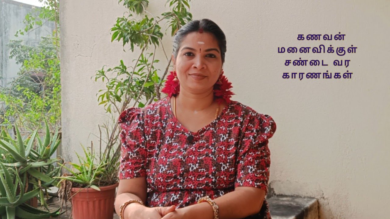 🌺கணவன் மனைவிக்கு சண்டை வர காரணங்கள் 🌺#devikaelangovan 