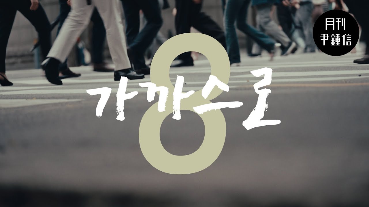 [MV] 2024 월간 윤종신 8월호 - 가까스로