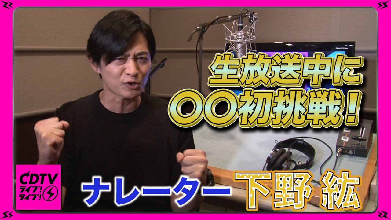 【CDTV】ナレーター下野紘が生放送であることに初挑戦！？