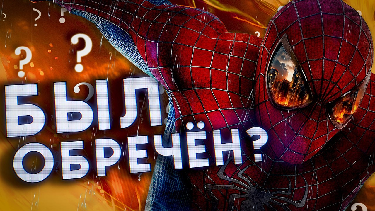 ПОЧЕМУ «НОВЫЙ ЧЕЛОВЕК ПАУК» БЫЛ ОБРЕЧЁН???
