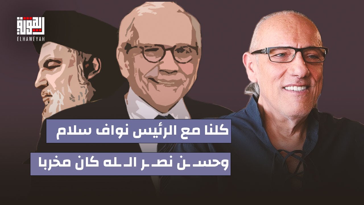 ايلي خوري يتحدى الجميع : كلنا مع الرئيس نواف سلام وحسـ ـن نصـ ـر الـ ـله كان مخربا .