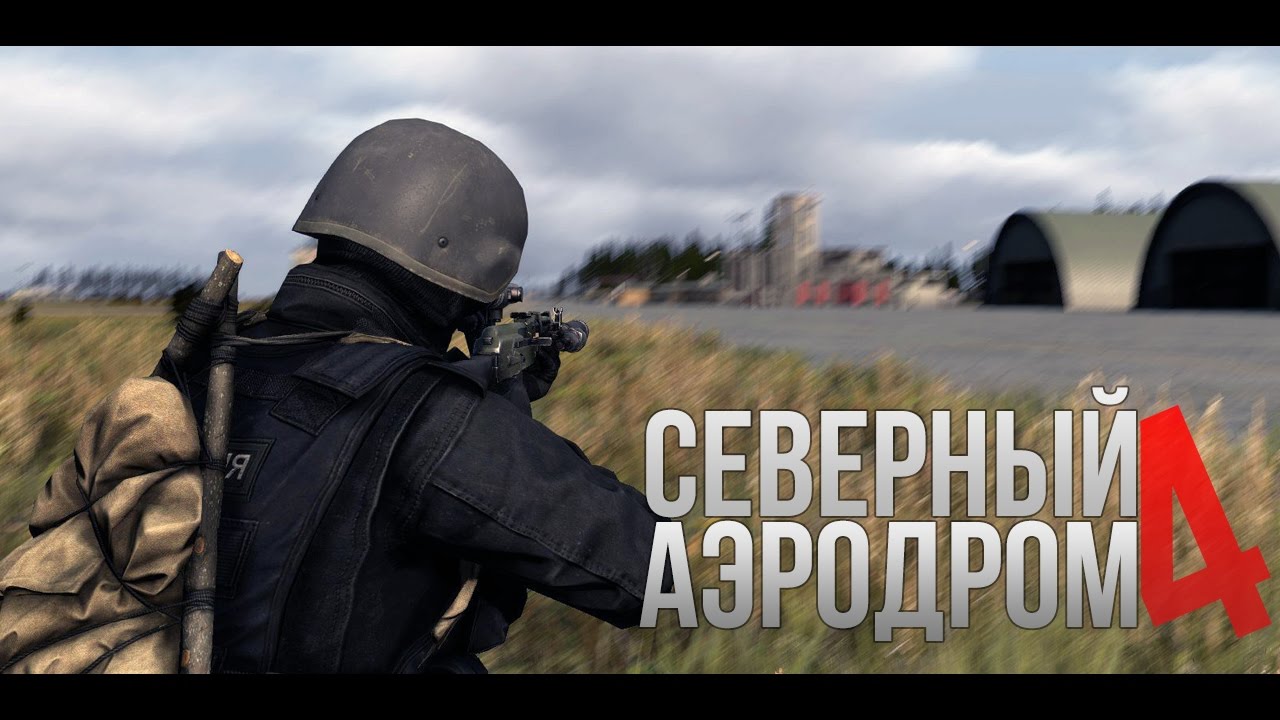 Северный Аэродром v4.0 - DayZ Killtage