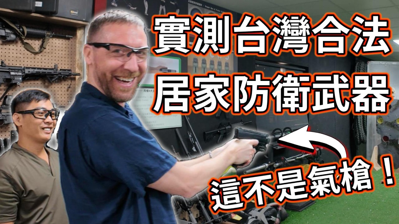 🔥美國老兵實測台灣合法居家防衛武器！必看全民國防射擊教育中心 Taiwan is stronger than people think
