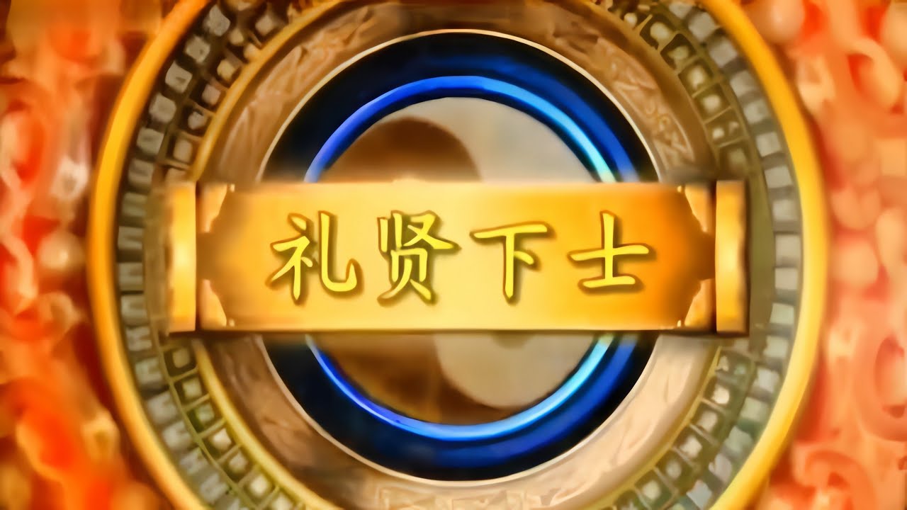 【易經的智慧】【下經】第110集　50.鼎卦（下）禮賢下士