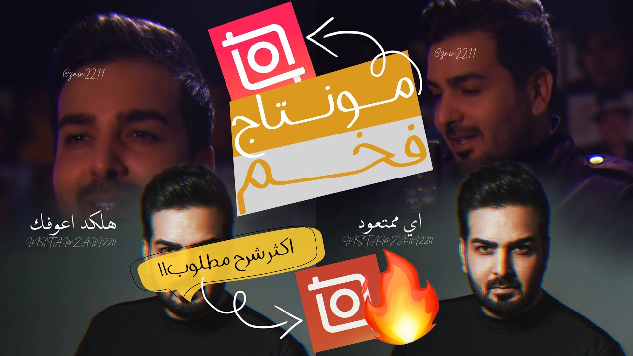 تصميم فيديو خورافي بالموبايل😍👌🏼||كيف أعمل مونتاج فخم!!تصميم فيديو ببرنامج أنشوت 2021🔥|ادخل وتعلم