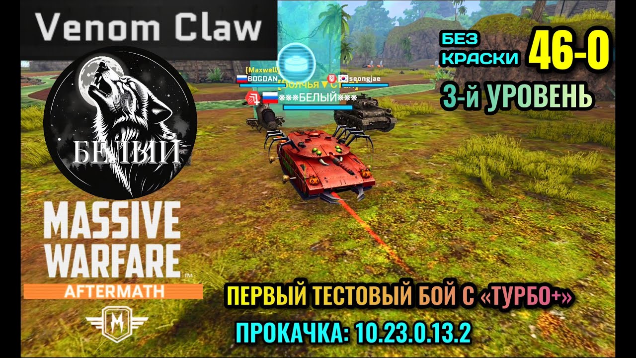 Massive Warfare Aftermath: 💥 VENOM CLAW 💥 3-й уровень: показовый тестовый бой