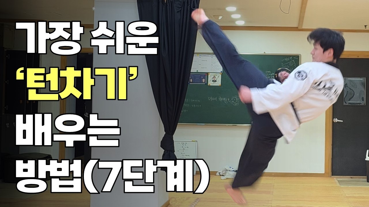 유치원생도 가능한 턴차기(돌개차기) 7단계 훈련법 (10분 완성)