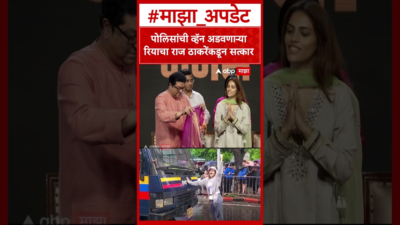 Raj Thackeray felicitates Riya Ahir : मुंबई आंदोलनात पोलिसांची गाडी अडवणाऱ्या रिया अहिरचा थेट सन्मान