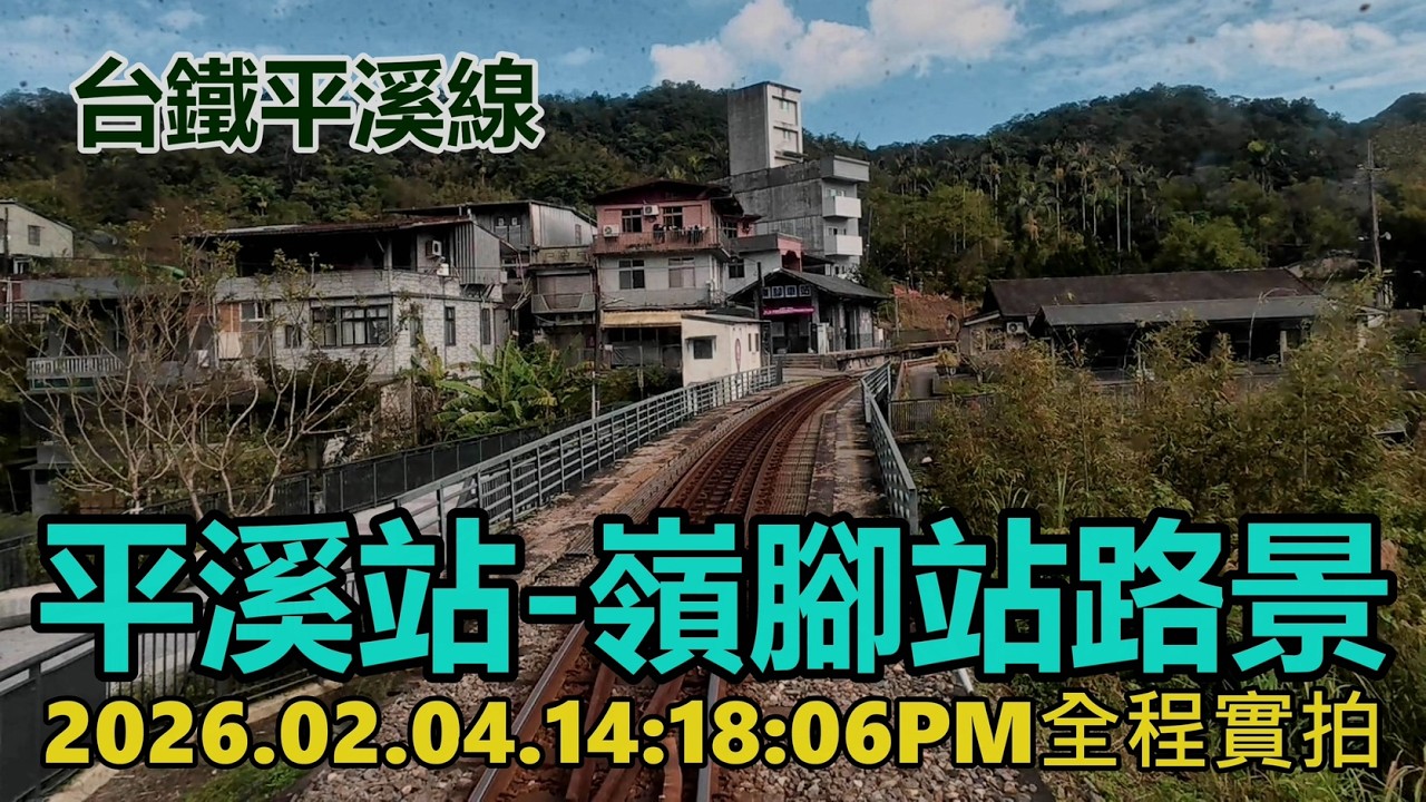 【台鐵平溪線】平溪站-嶺腳站路景 2026.02.04.14:18:06PM全程實拍 4k
