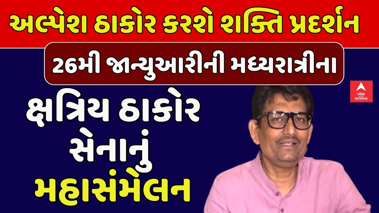 Alpesh Thakor | ગાંધીનગરમાં અલ્પેશ ઠાકોર કરશે શક્તિ પ્રદર્શન | abp Asmita LIVE