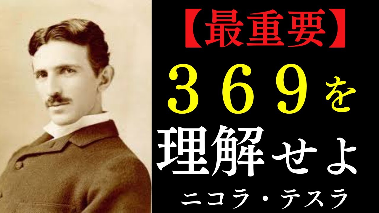 【99%が知らない】宇宙の法則「3・6・9の正体」｜宇宙の鍵を使えば人生は一瞬で好転する｜ニコラ・テスラ｜開運｜奇跡｜潜在意識