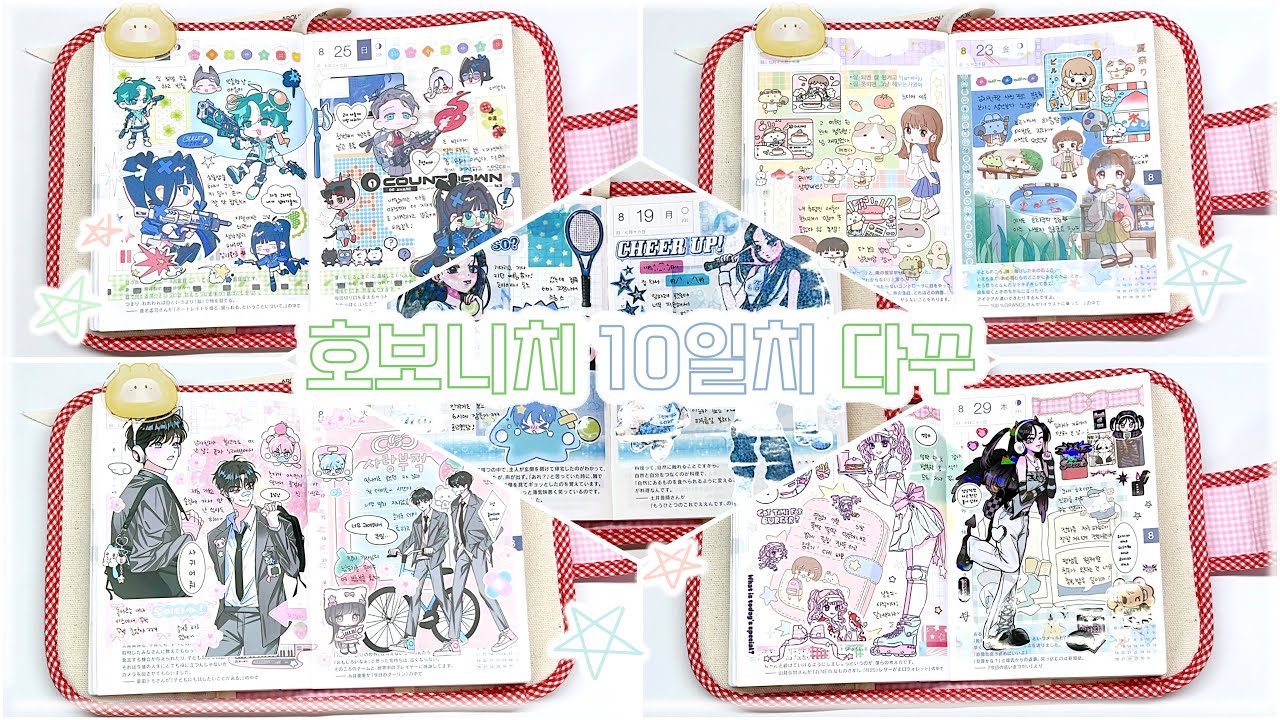 나는 아직 여름에 사는데 .. 여름아 가지마🚰·̫🚰 💦 8월의 마지막 ! 호보니치 10일치 다꾸하기 ☀️ | 문구사장, 제본 다이어리, asmr