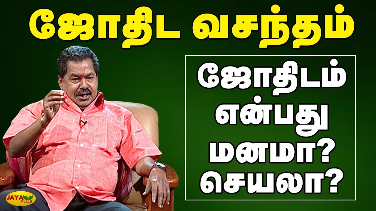 ஜோதிடம் என்பது மனமா? - செயலா?  | Jothida vasandham | Jaya Plus