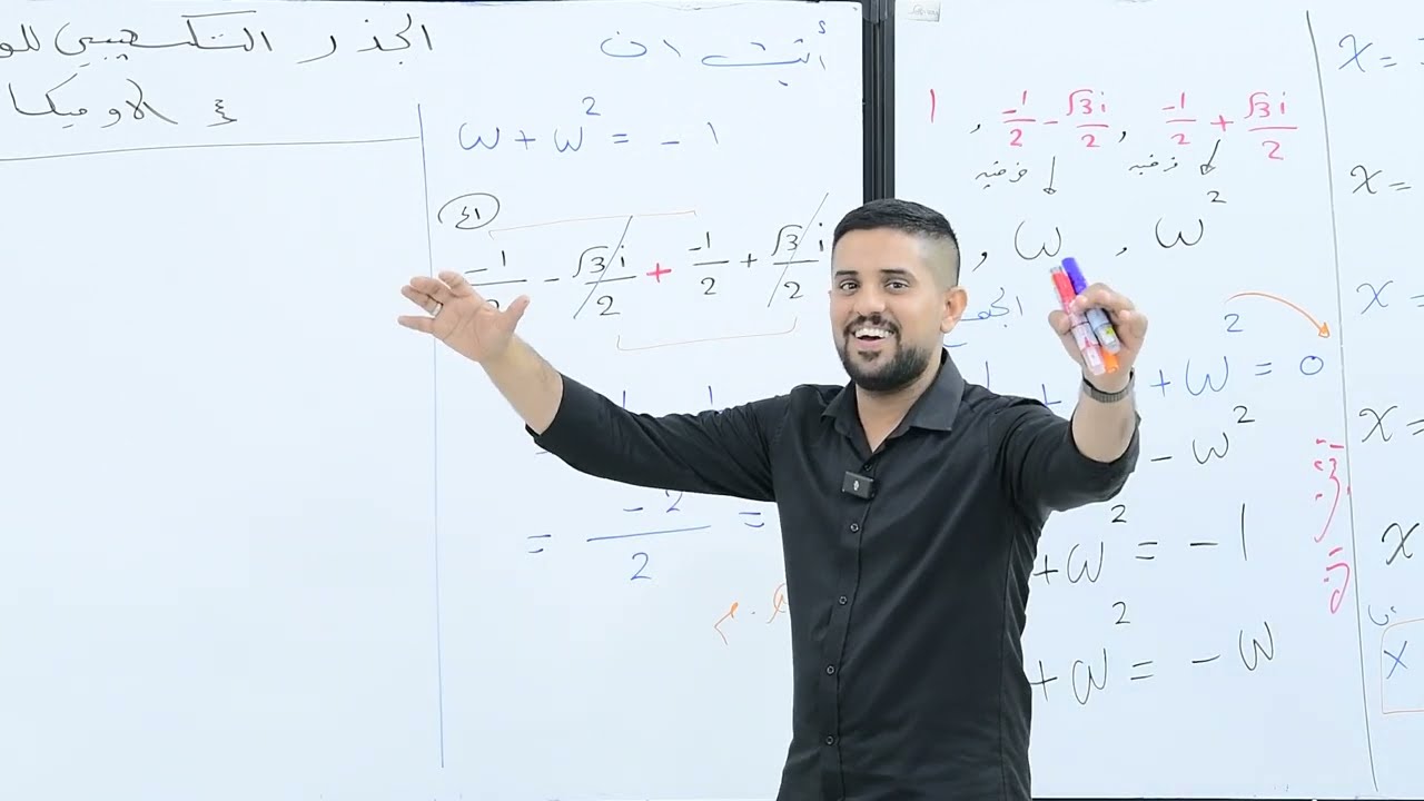 م 41 - اساسيات الاوميكا W - الجذر التكعيبي للواحد - الاعداد المركبة - الفصل 1 رياضيات سادس علمي