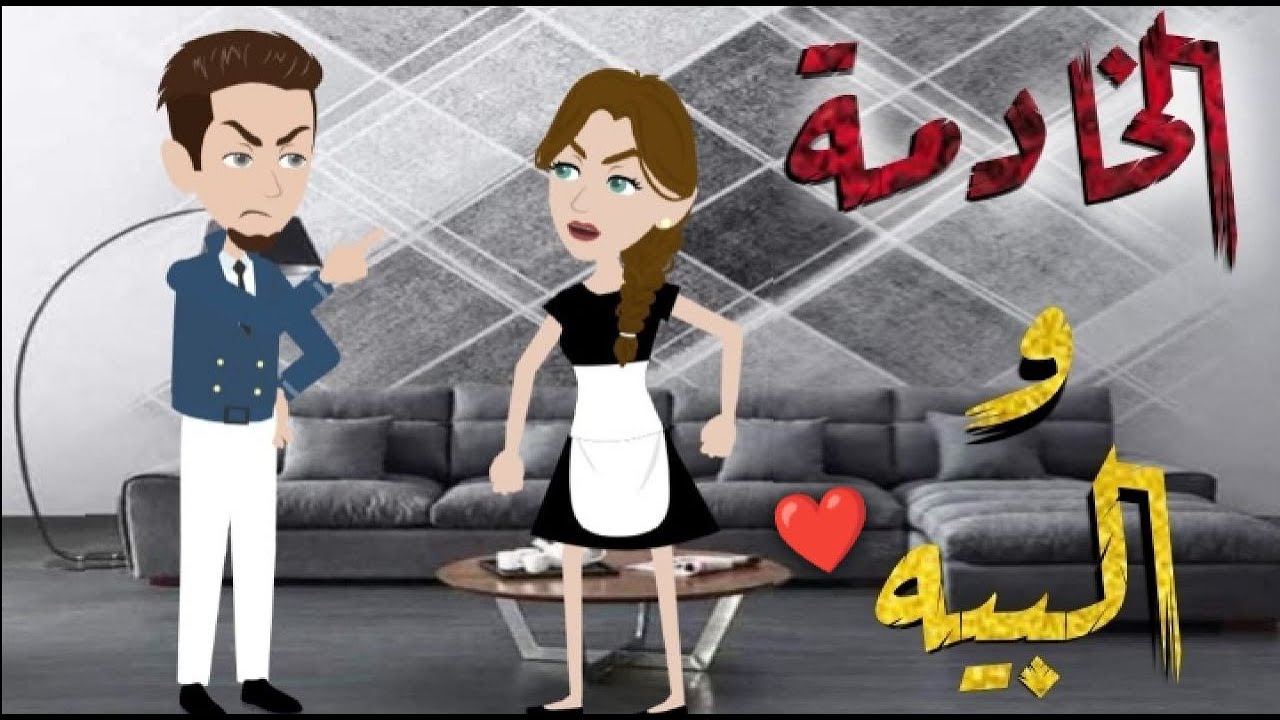 الخادمه والبيه -قصه رومنسيه ممتعه للغايه