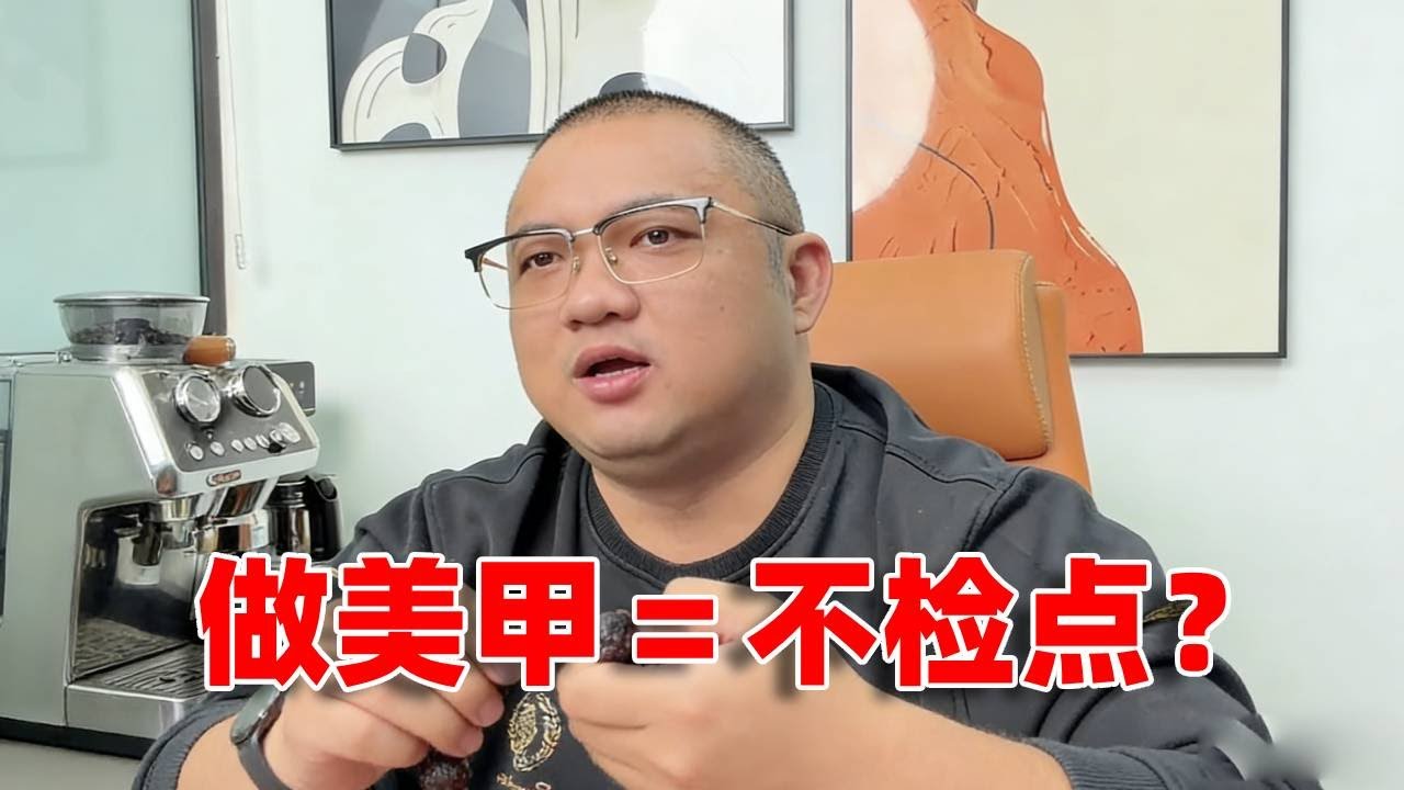 做美甲＝不检点？ 没听过这么离谱的要求！奇葩真是天天有#成都 #重庆 #杰哥相亲 #重庆相亲 #成都相亲