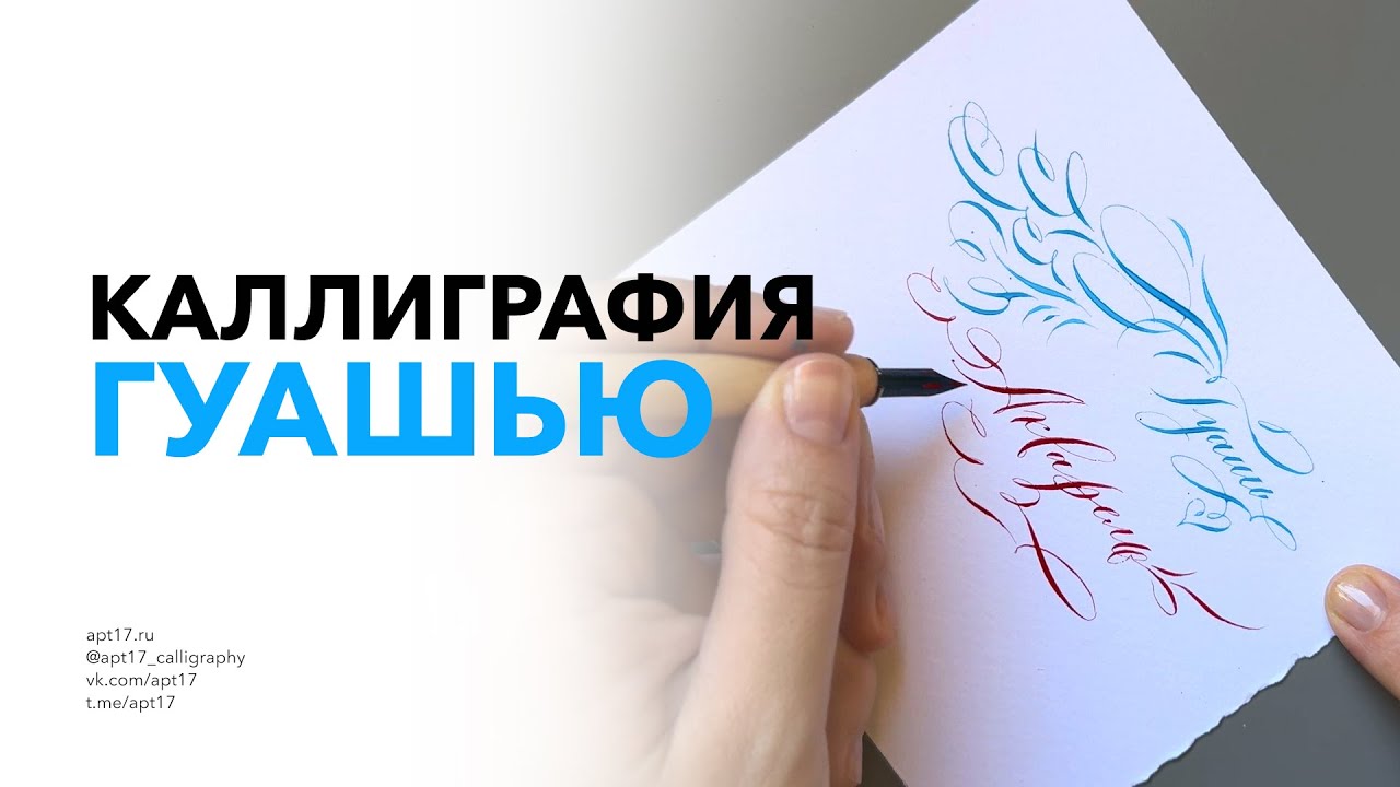 ГУАШЬ ДЛЯ КАЛЛИГРАФИИ ОСТРЫМ ПЕРОМ. Как писать гуашью?