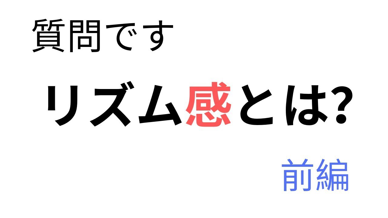 リズム感とは？　前編