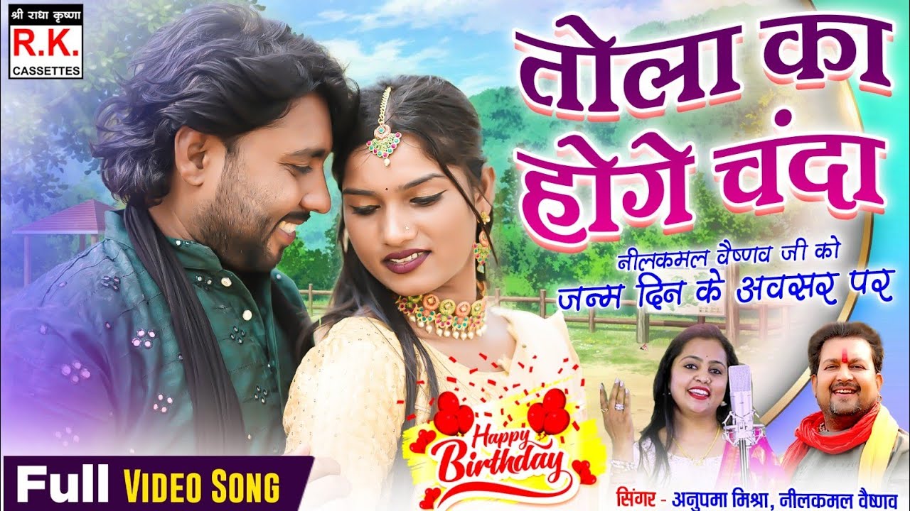 तोला का होगे मोर चंदा । नीलकमल वैष्णव, अनुपमा।Tola ka Hoge Mor Chanda | Nilkamal Vaishnav, Anupama