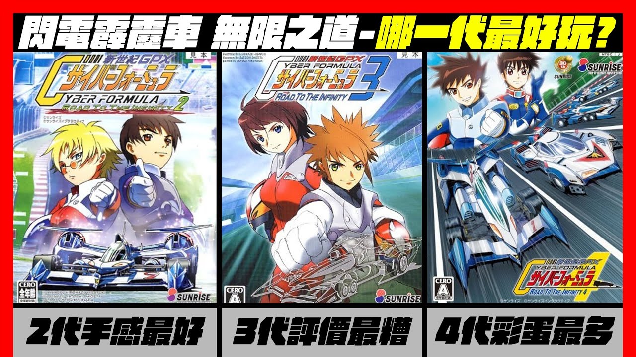 遊戲的風見跟阿斯拉會偷存加速器?!2007年的閃電霹靂車的遊戲到底好不好玩? 閃電霹靂車OVA-Sin/閃電霹靂車/高智能方程式