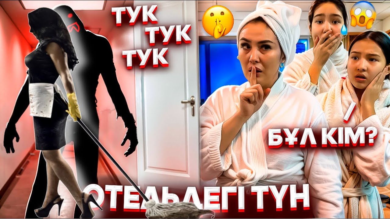 ОТЕЛЬДЕ ҚОНАМЫЗ😳/ЕСІКТІ ҚАҚҚАН КІМ⁉️/24САҒАТ ОТЕЛЬДЕ😨😬#trend 