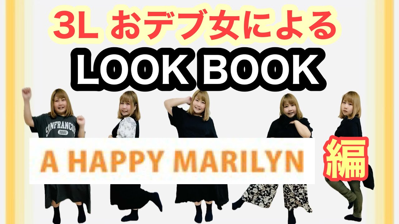 【3Lサイズ】おデブ女が夏服LOOK BOOKしてみた【ハッピーマリリン】