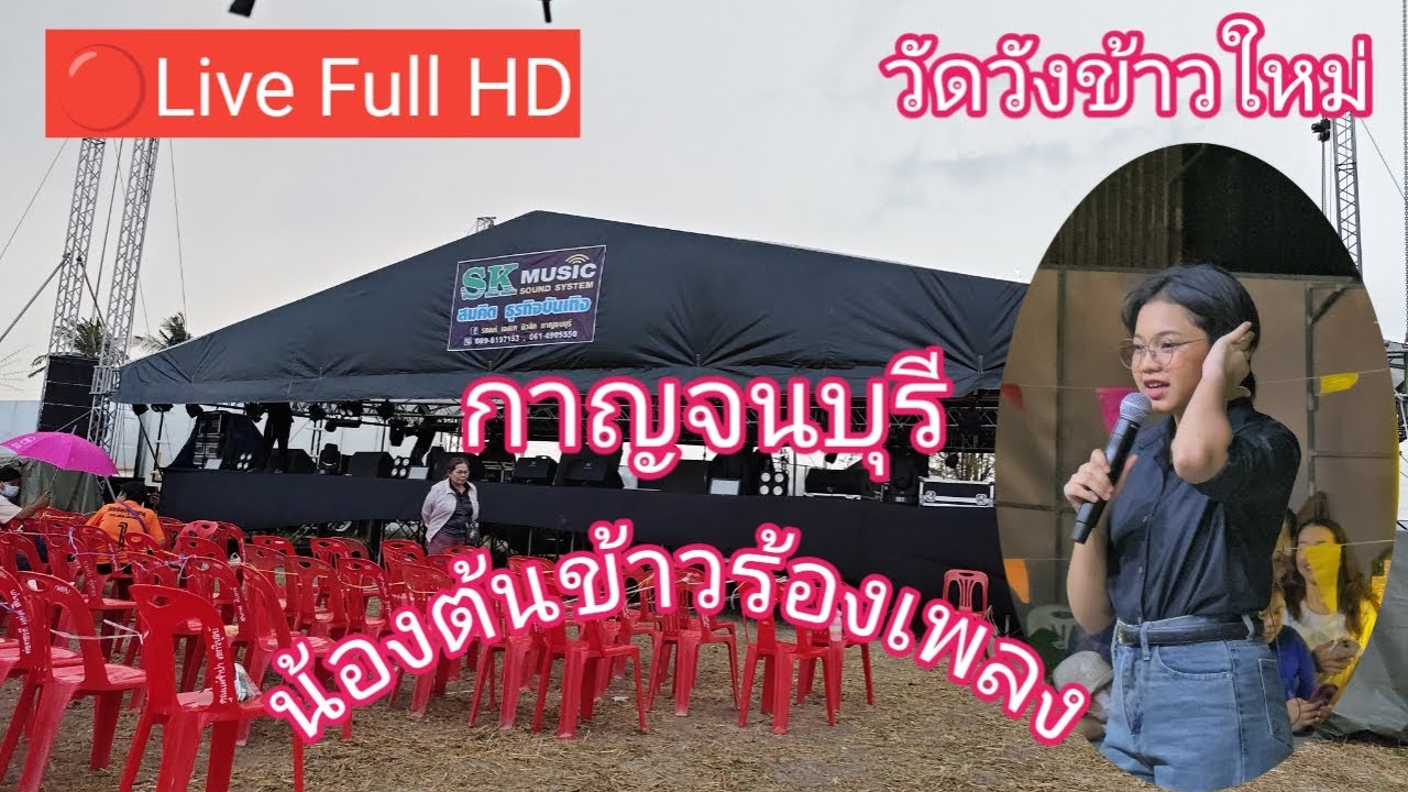 ไลฟ์สด 🔴 น้องต้นข้าวร้อง ที่วัดวังข้าวใหม่ ต.ดอนแสลบ อ.ห้วยกระเจา จ.กาญจบุรี
22/02/2569