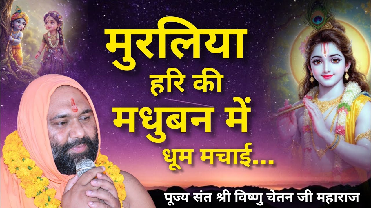 बहुत ही प्यारा भजन | मुरलिया हरी की मधुबन में धूम मचाई 💙🥰 | Vishnu Chetan ji Maharaj 