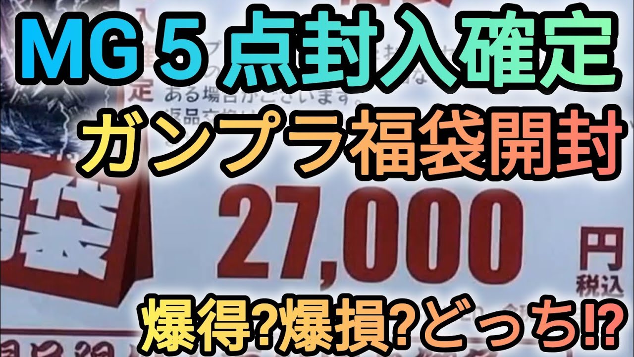 爆買いした27000円のガンプラ福袋開封‼️#福袋#開封#爆買い #ガンプラ福袋