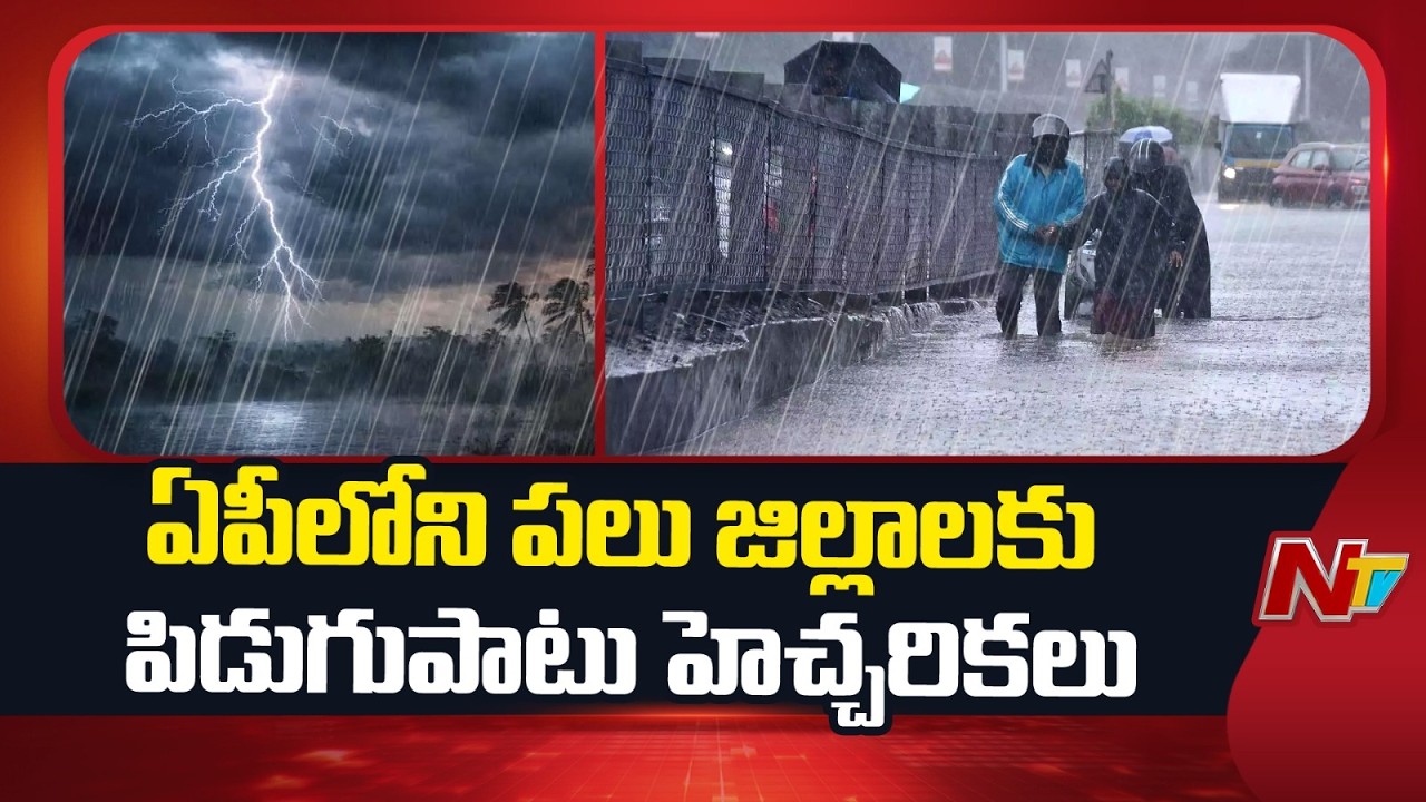 AP Weather Alert: Lightning Warning Issued in Several Districts | NTV Telugu