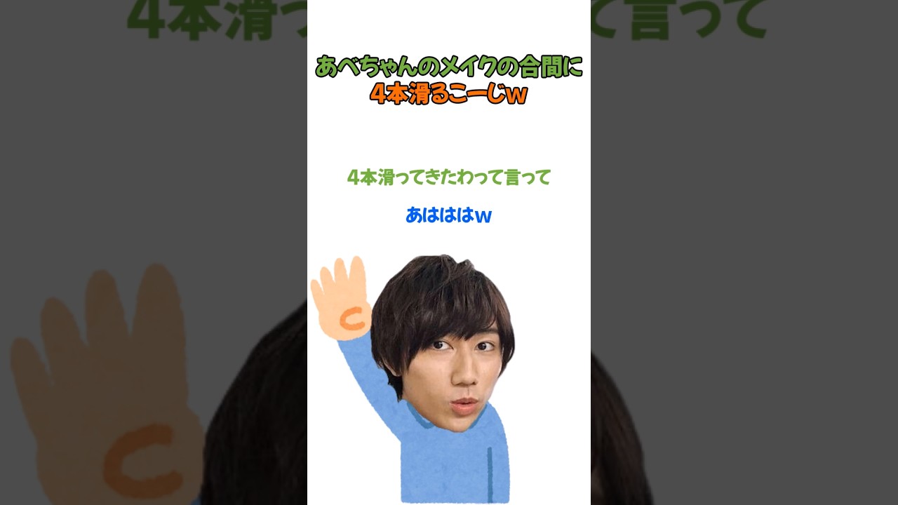 あべちゃんのメイクの合間に4本滑るこーじｗ