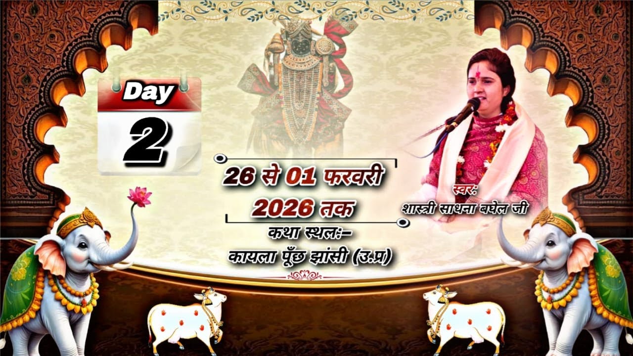 DAY2|श्रीमद्रभागवत कथा लाइव प्रसारण |देवी साधना बघेल जी|कथा स्थल- ग्राम कायला जिला झांसी ( उ. प्र )