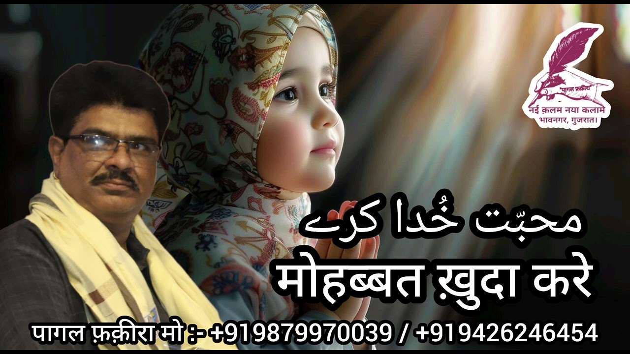 इश्क़ में न हो बदनाम तेरी हिफ़ाज़त ख़ुदा करे #पागल_फ़क़ीरा तारीख :- 26 / 02 / 2026