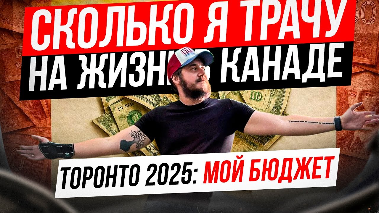 СКОЛЬКО СТОИТ ЖИТЬ В КАНАДЕ: РАСХОДЫ В ТОРОНТО 2025 (МОЙ МЕСЯЧНЫЙ БЮДЖЕТ)