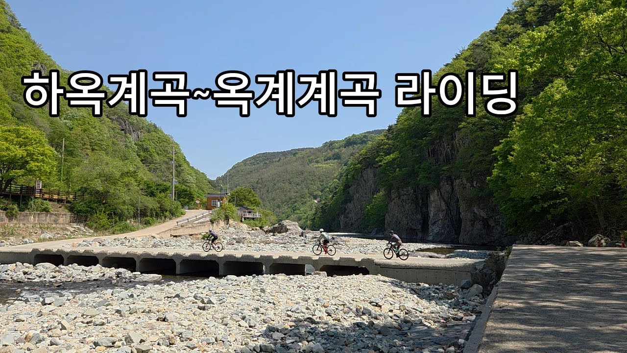 포항 하옥계곡~영덕 옥계계곡~청송 얼음골 라이딩-250426