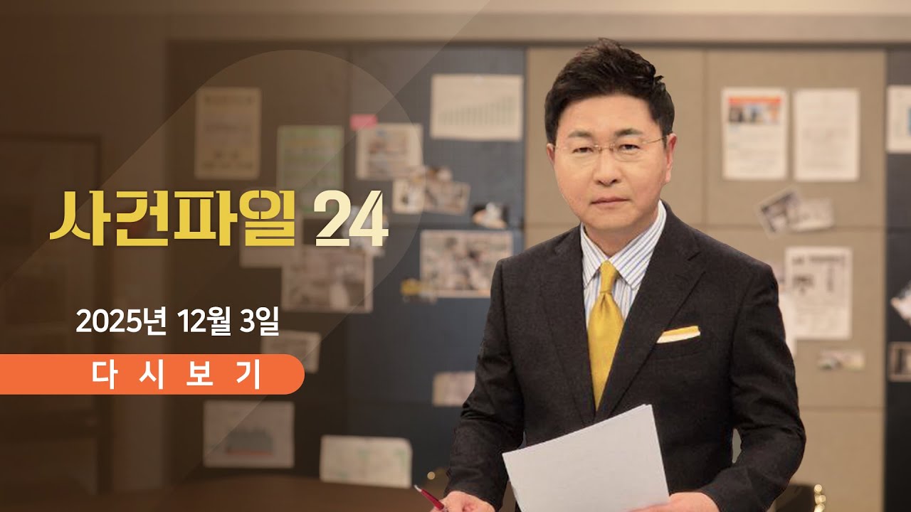 [풀버전] 12월 3일 (수) #사건파일24 - 