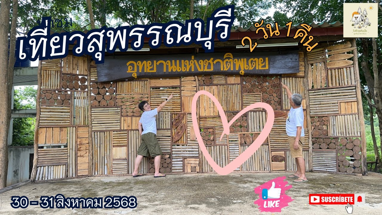 อุทยานแห่งชาติพุเตย #กางเต็นท์ลานเขาสน #แวะกินแวะเที่ยวสุพรรณบุรี