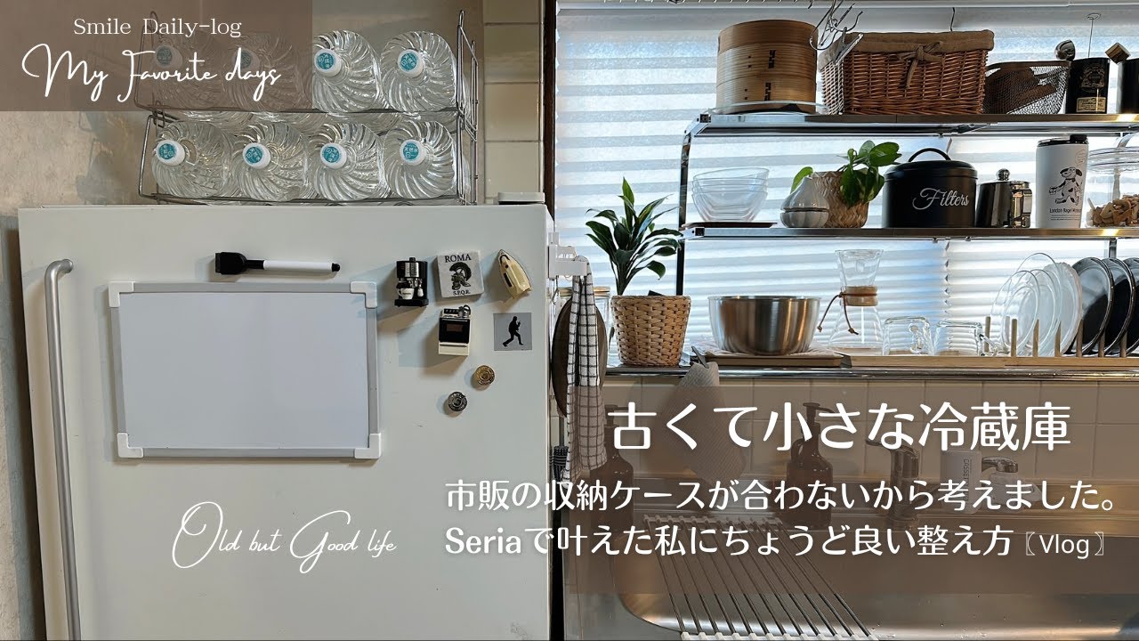 小さな冷蔵庫収納/市販のケースが合わないから考えました。Seriaで叶えた私にちょうど良い整え方 [60代 Vlog]