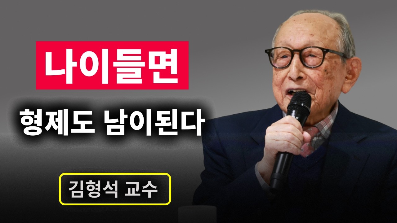 【김형석 교수】 형제조차도 나이 들수록 '남'이 되는 이유. 이해하려고 애쓰지마라. | 무소유 | 행복한 노후