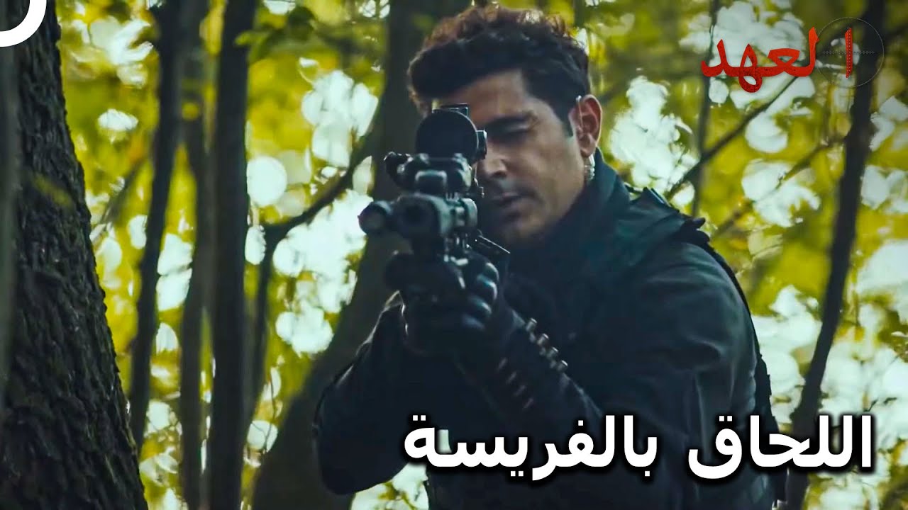الصياد #50 - لا يمكن لأحد الهروب من رصاصة الصياد| العهد