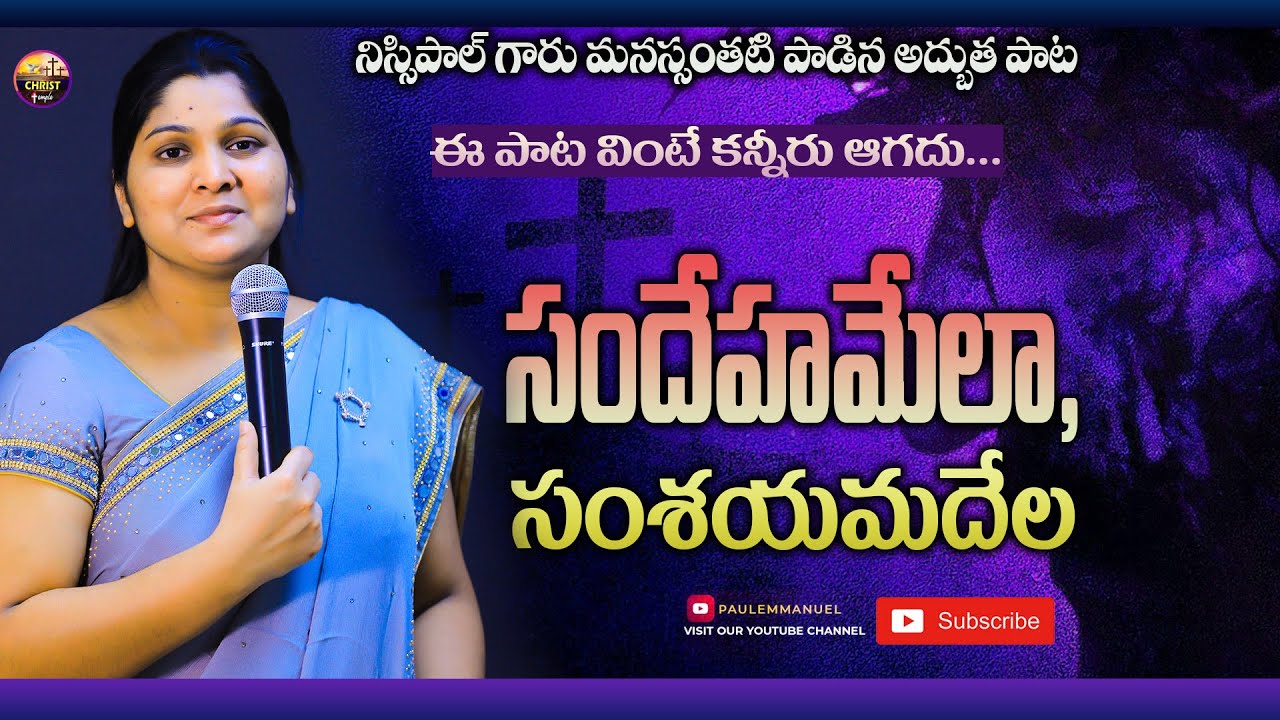 Telugu Christian song ||నిస్సిపాల్ మరొక అద్భుత గానం||Samdehamela ||సందేహమెల, సంశయమదెల|| కన్నీరు ఆగవు