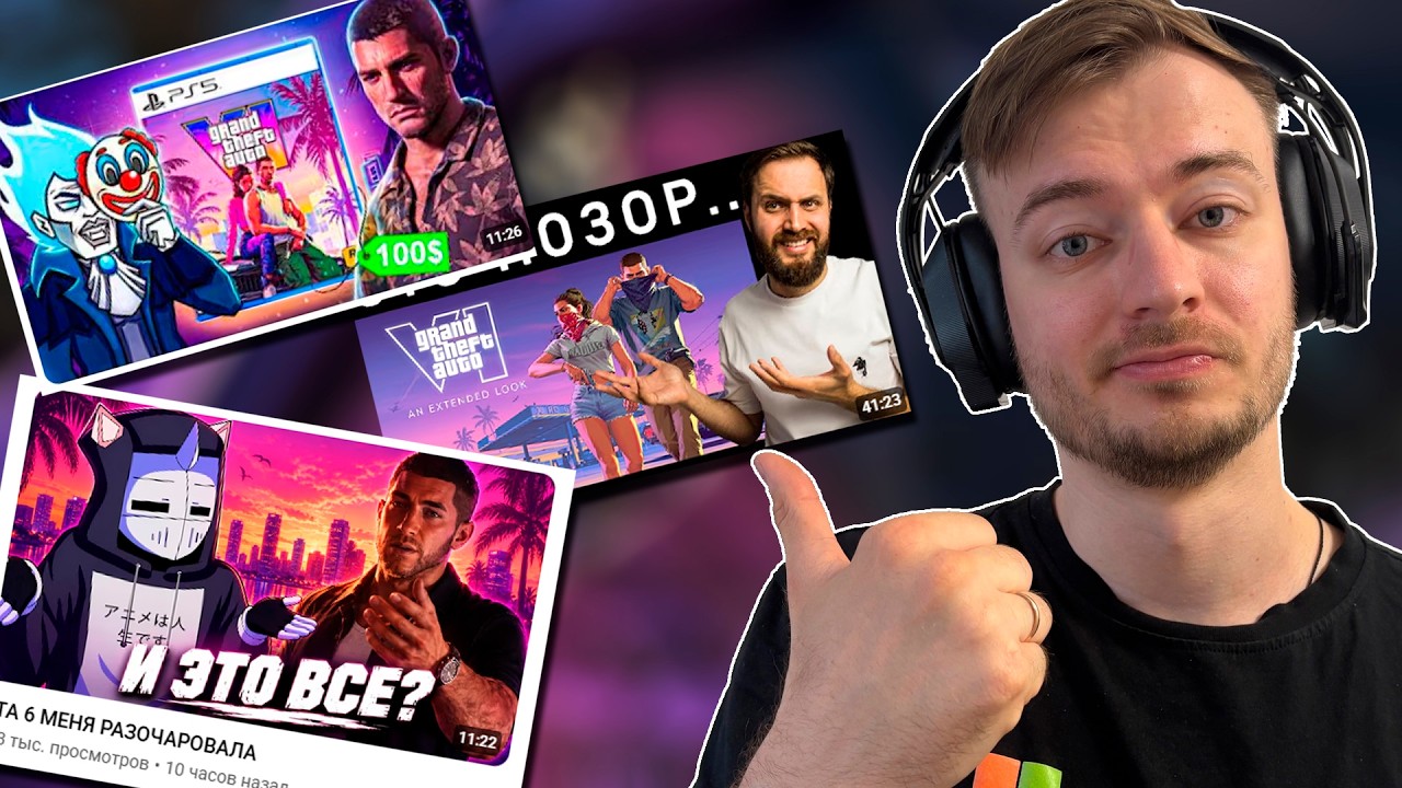 ИМ НЕ ПОНРАВИЛАСЬ GTA6? // СМОТРИМ РЕАКЦИЮ БЛОГГЕРОВ